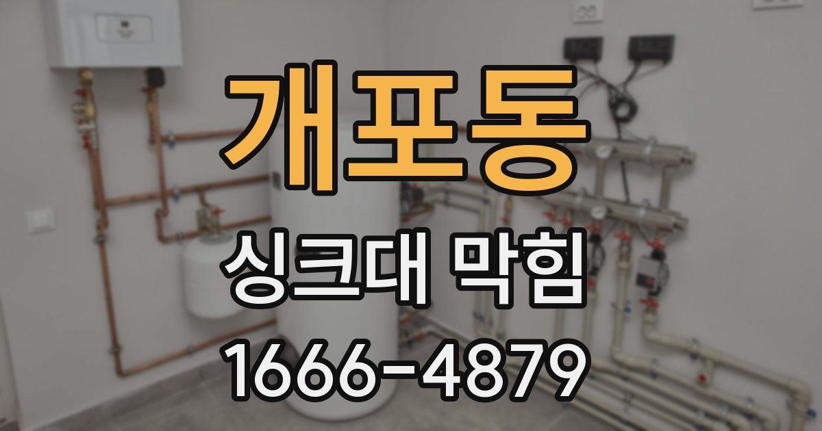 개포동 싱크대 막힘