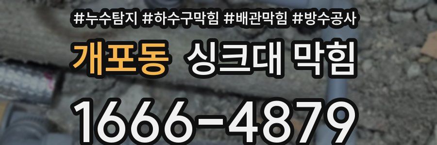 개포동 싱크대 막힘