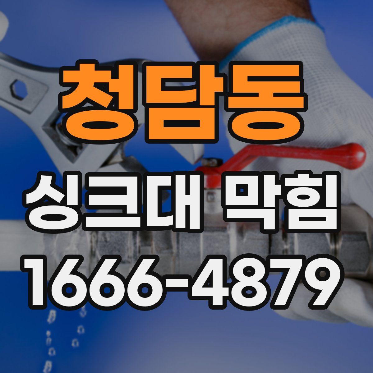 청담동 싱크대 막힘