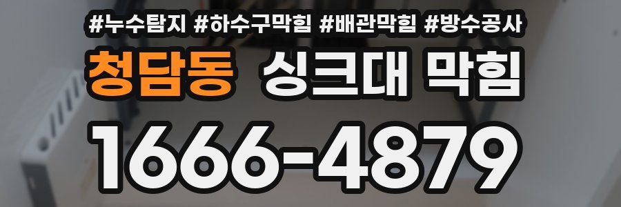 청담동 싱크대 막힘