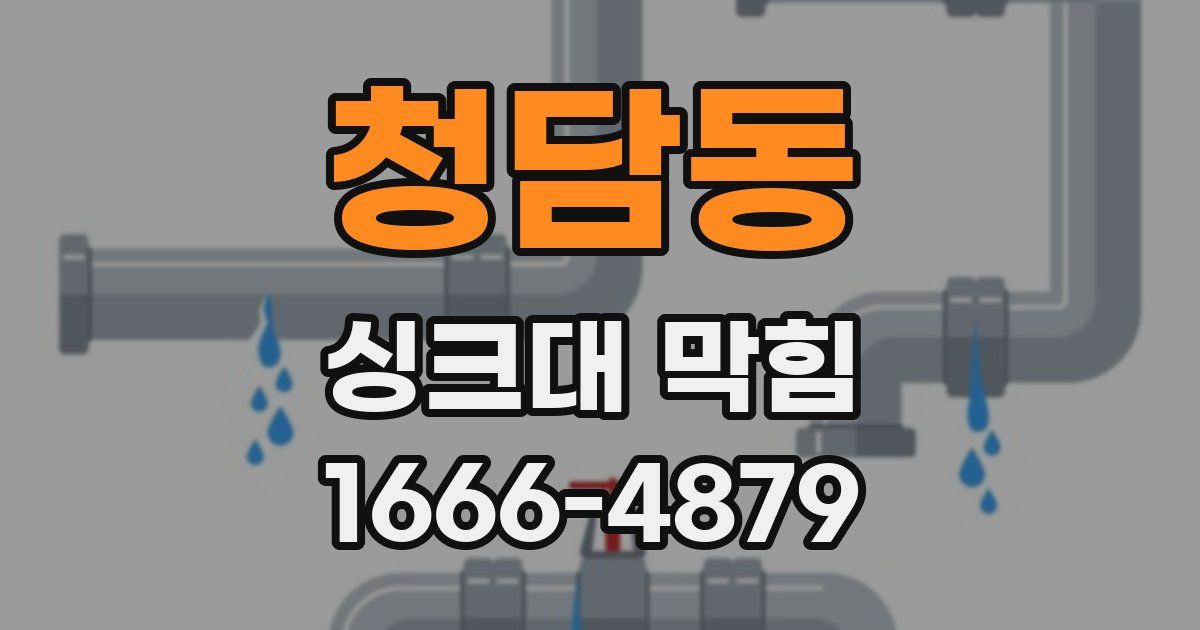 청담동 싱크대 막힘