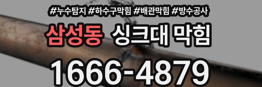 삼성동 싱크대 막힘
