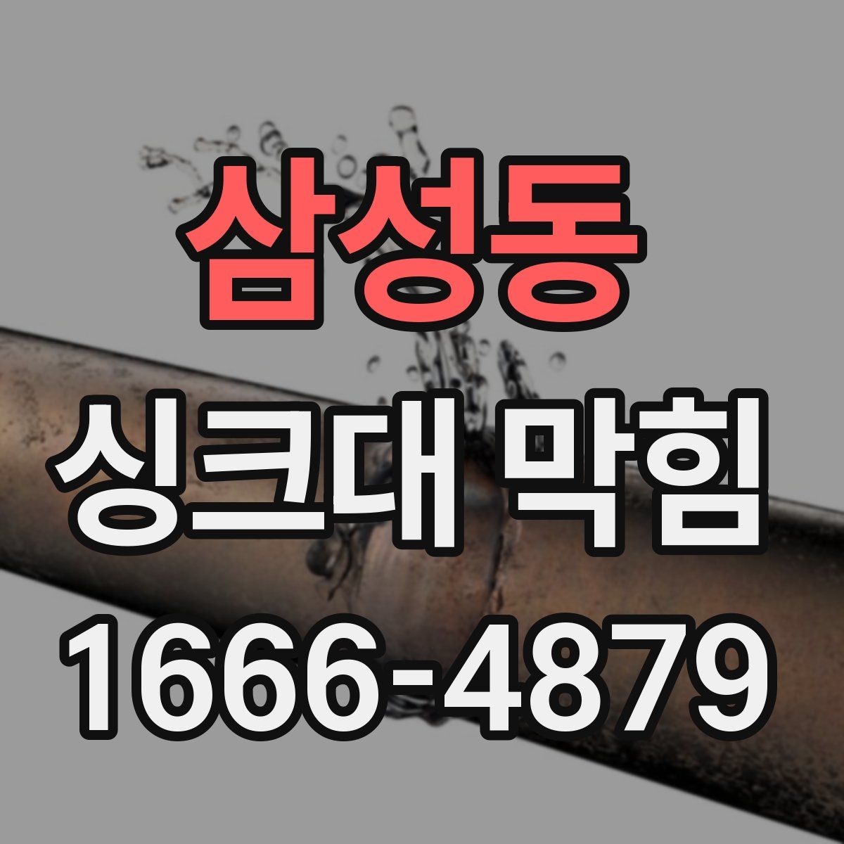 삼성동 싱크대 막힘