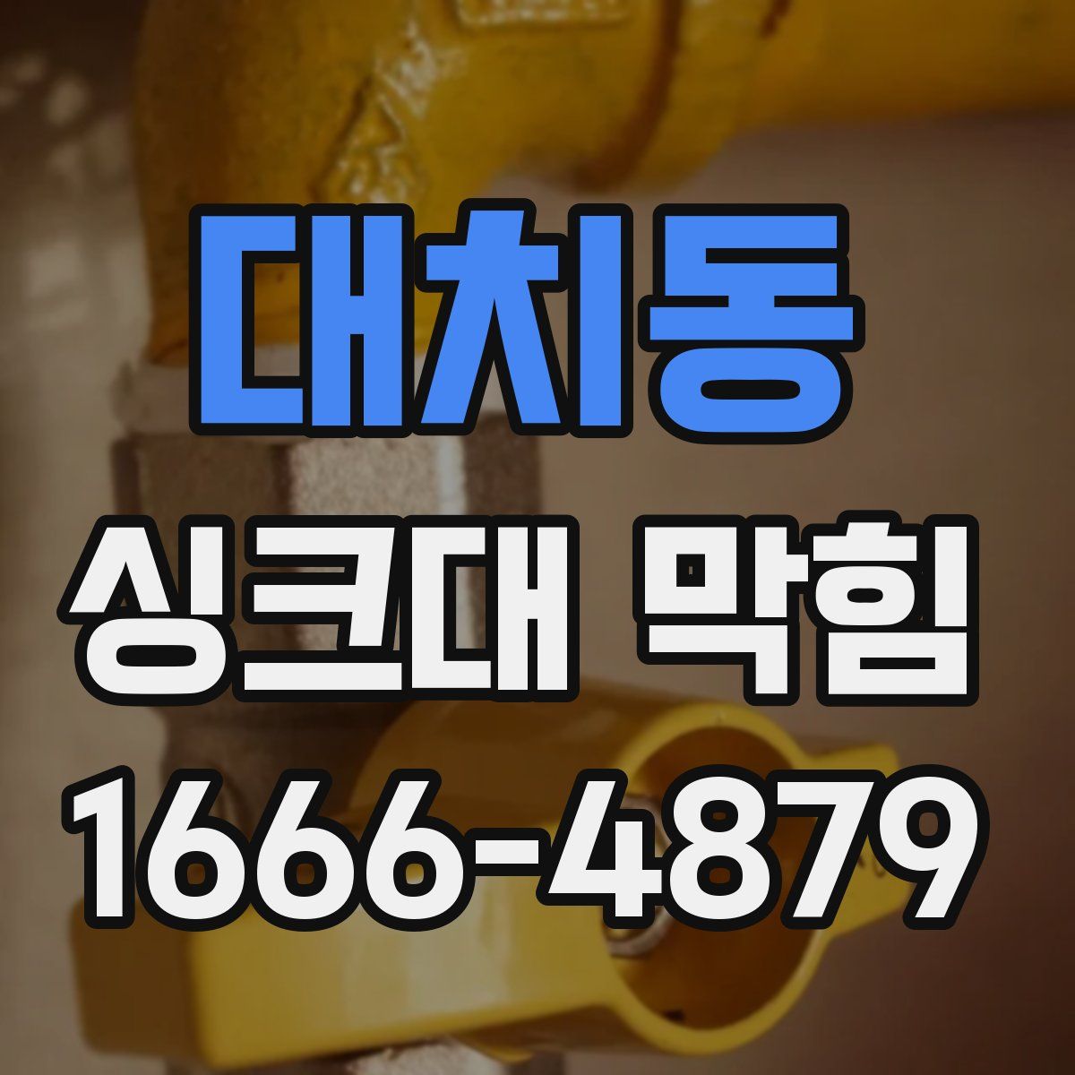 대치동 싱크대 막힘