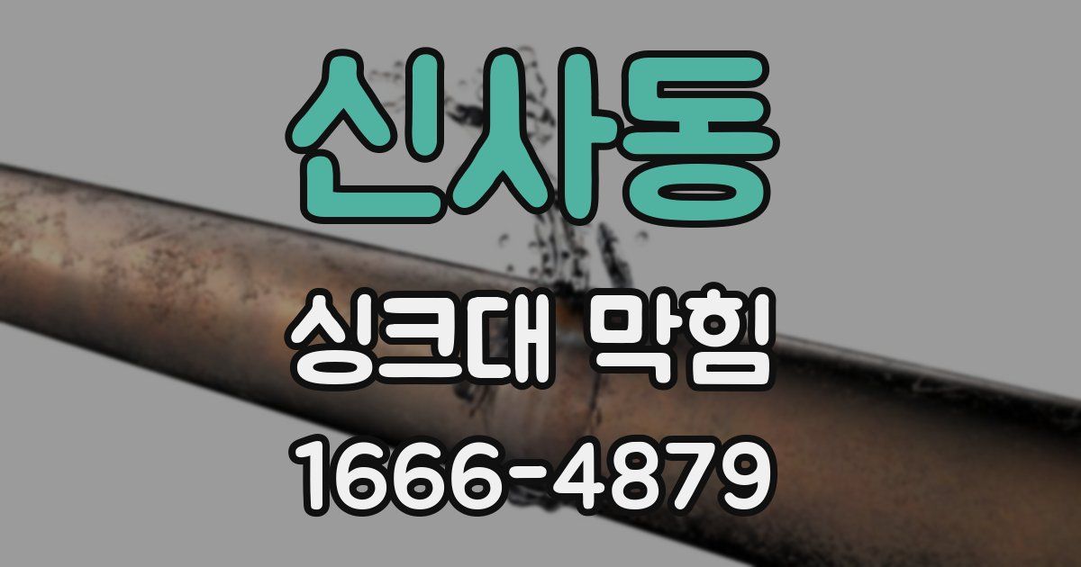 신사동 싱크대 막힘