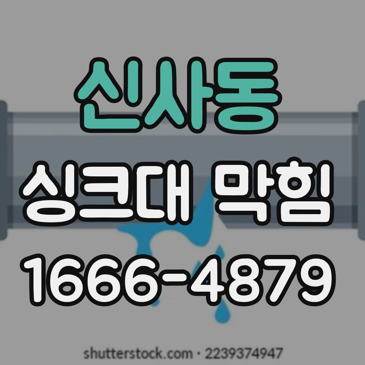 신사동 싱크대 막힘