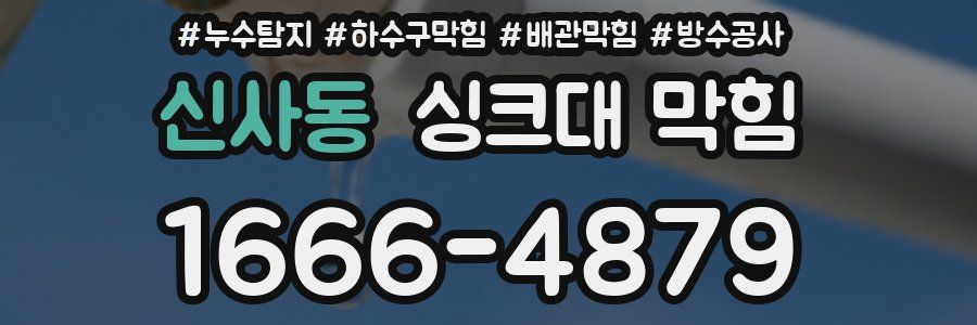 신사동 싱크대 막힘