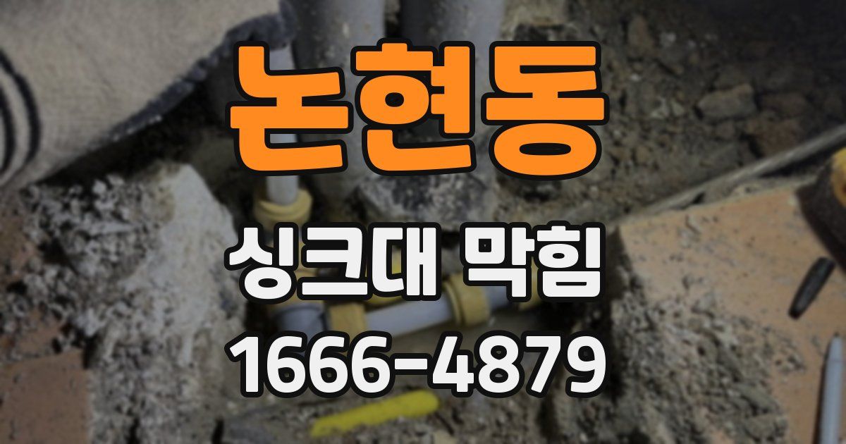 논현동 싱크대 막힘