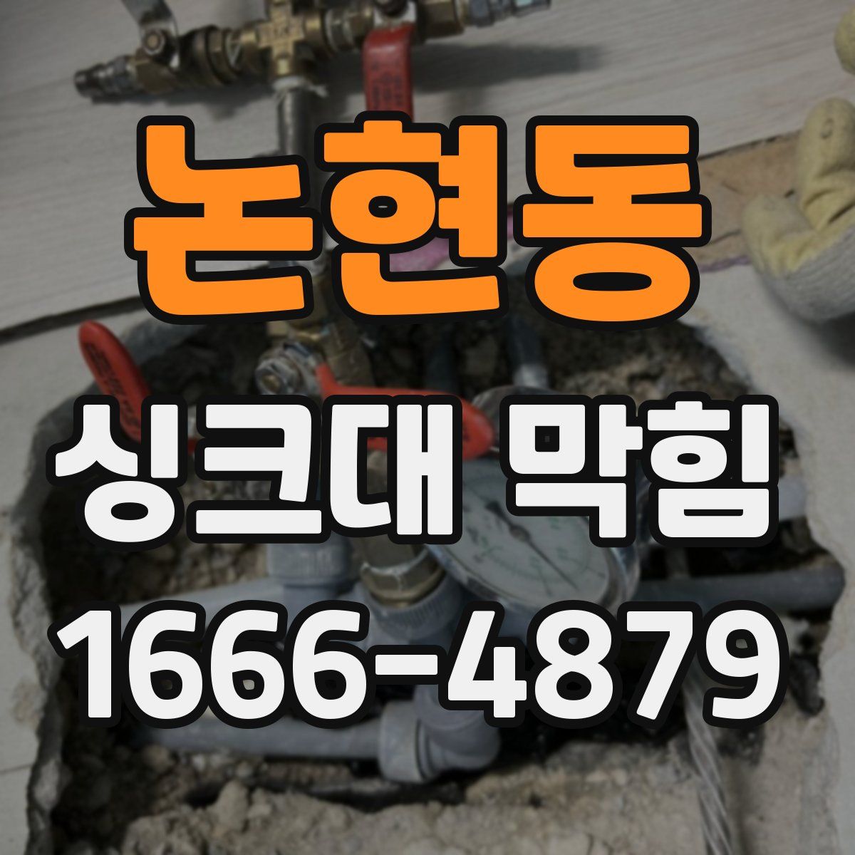 논현동 싱크대 막힘