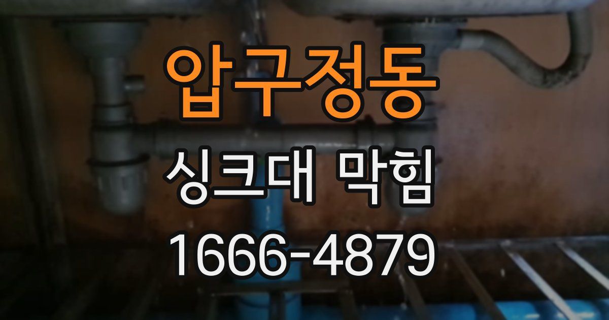 압구정동 싱크대 막힘