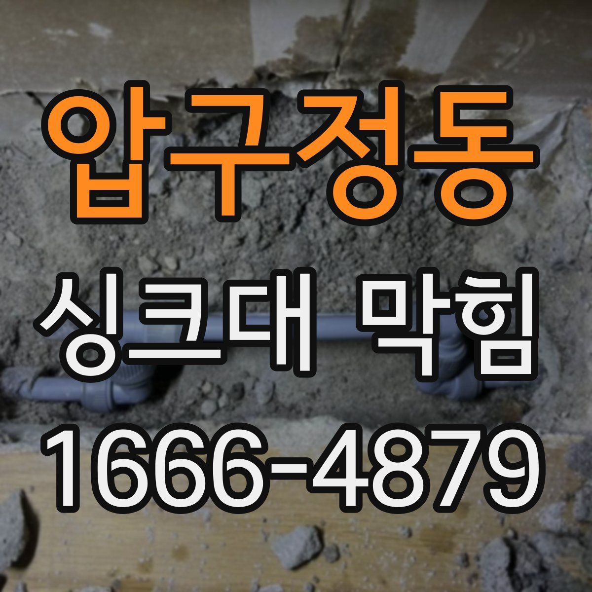 압구정동 싱크대 막힘