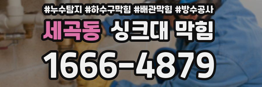 세곡동 싱크대 막힘