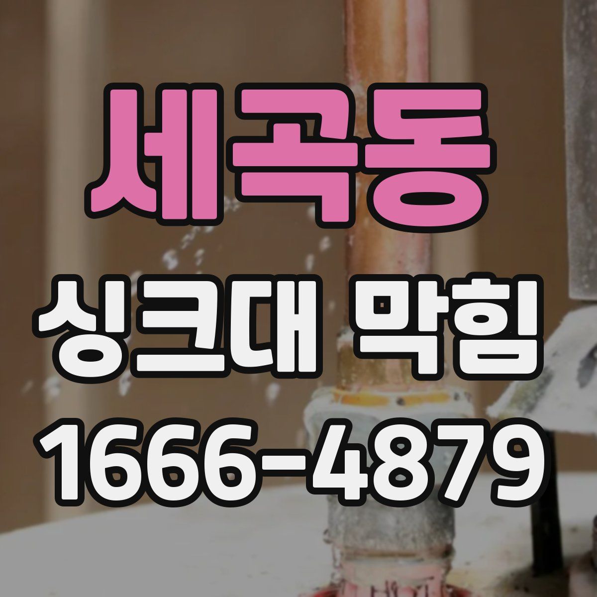 세곡동 싱크대 막힘