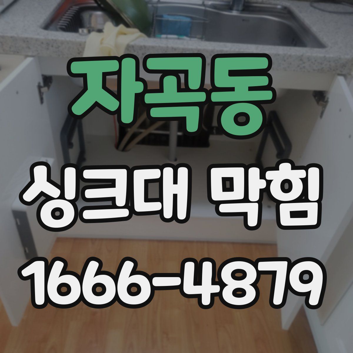자곡동 싱크대 막힘