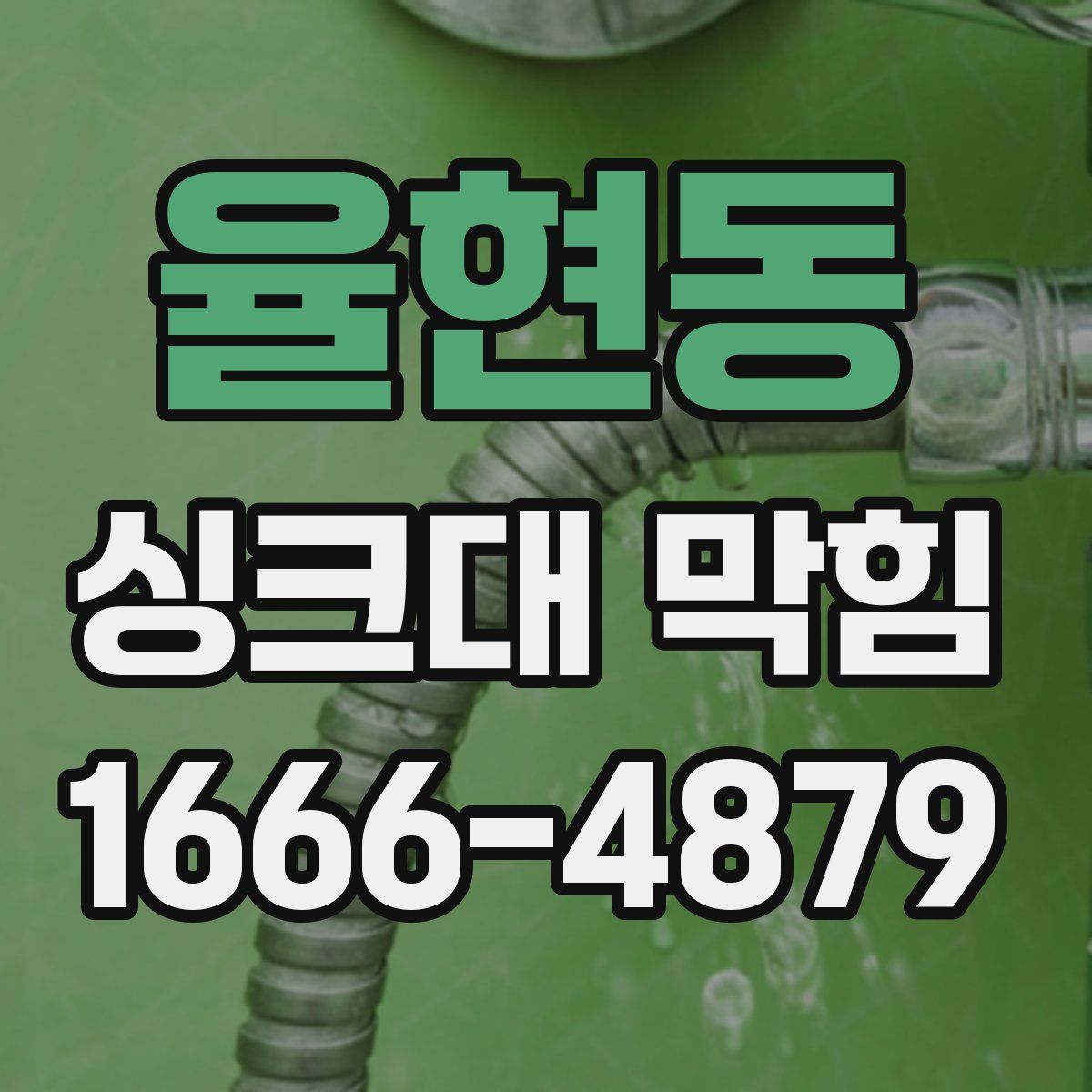율현동 싱크대 막힘
