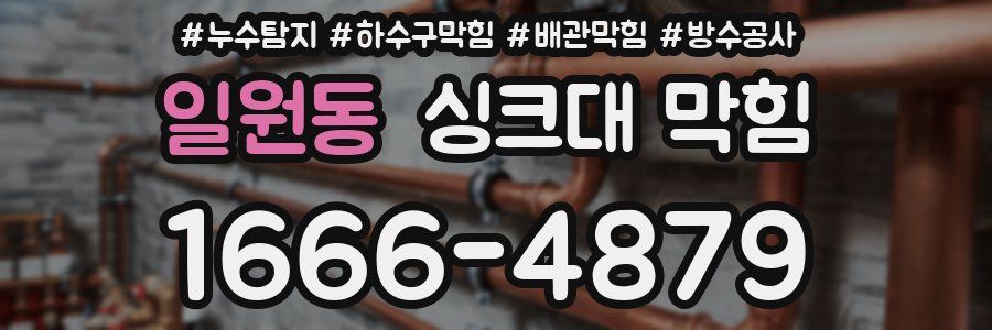 일원동 싱크대 막힘