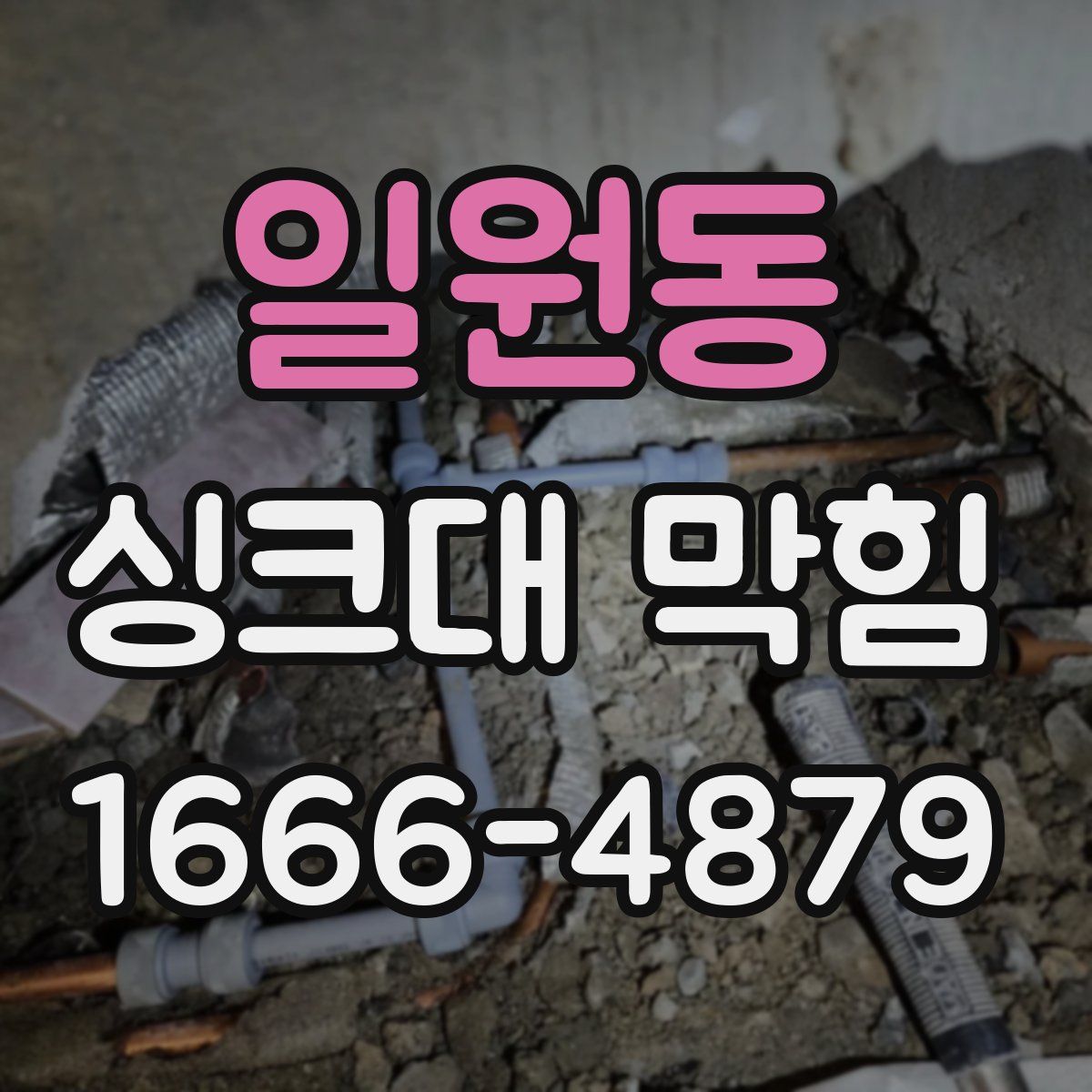 일원동 싱크대 막힘