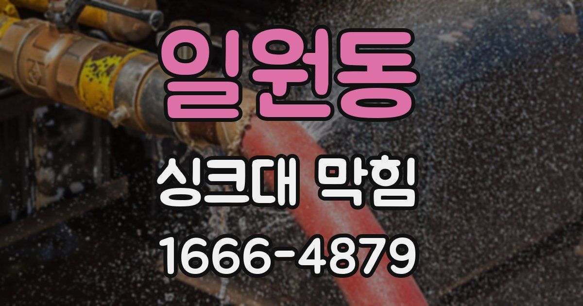 일원동 싱크대 막힘
