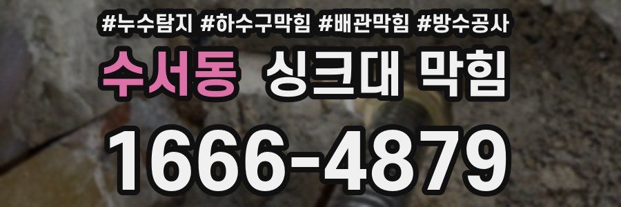 수서동 싱크대 막힘