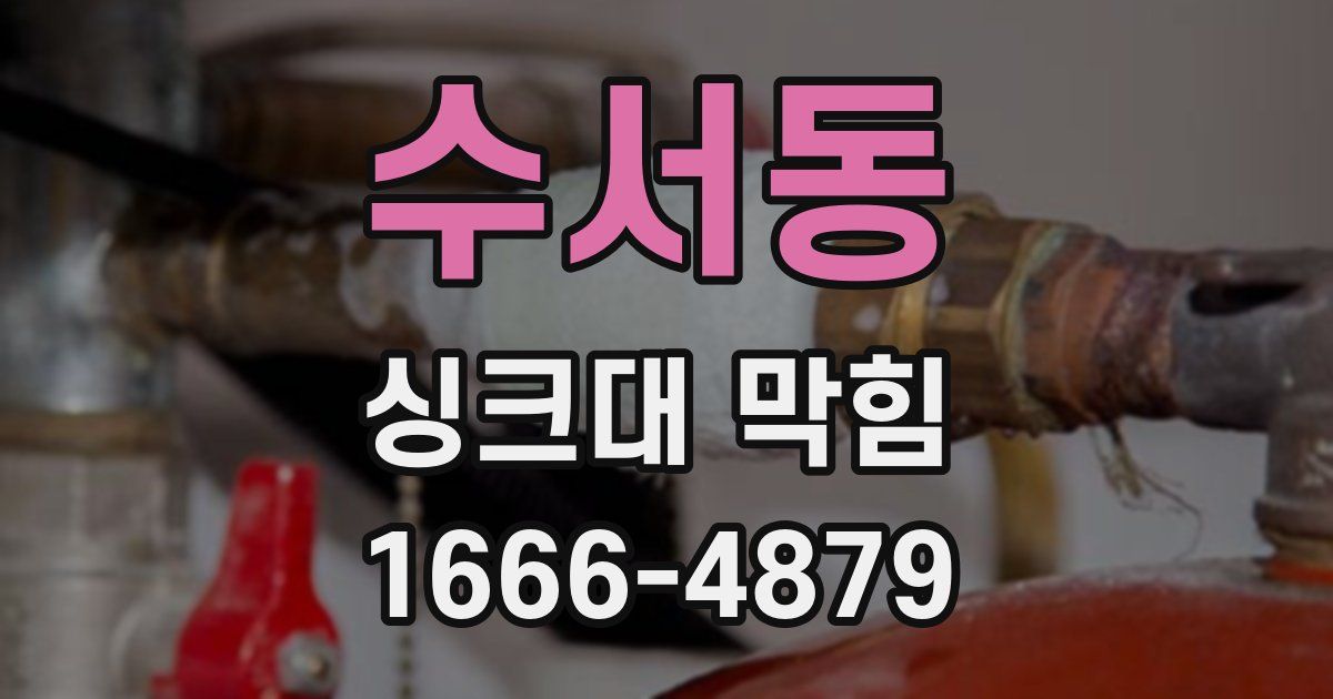 수서동 싱크대 막힘
