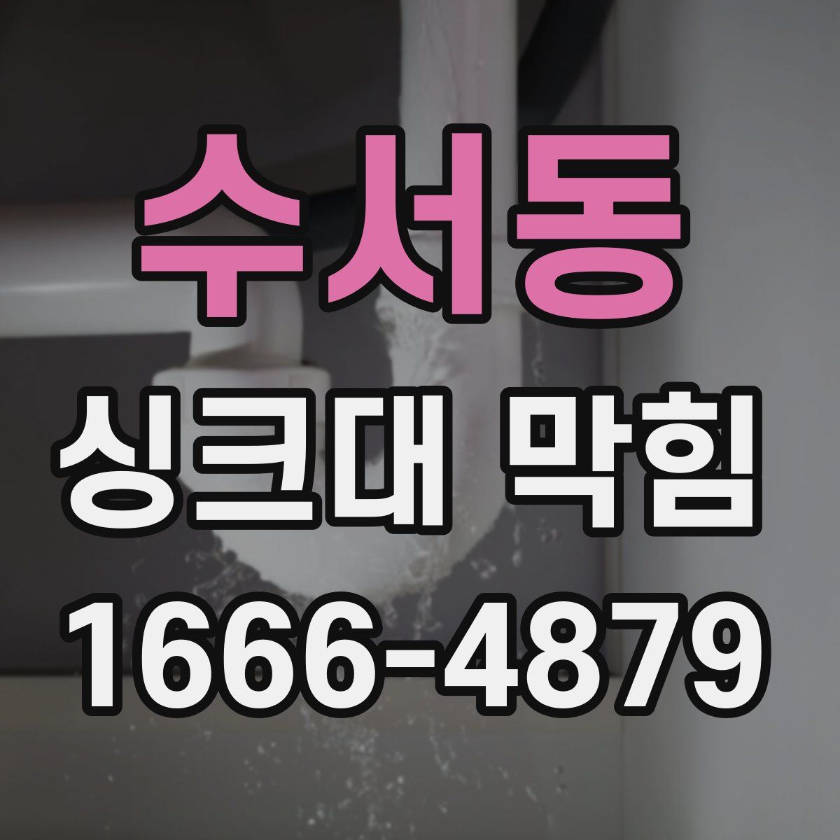 수서동 싱크대 막힘