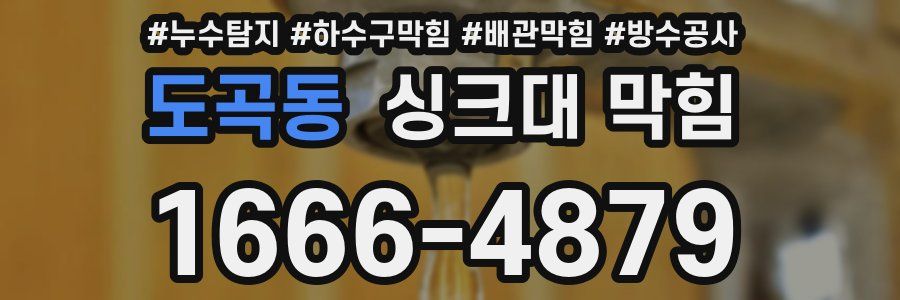 도곡동 싱크대 막힘