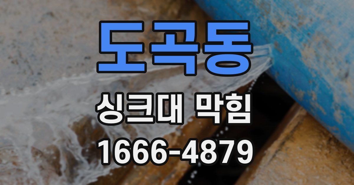 도곡동 싱크대 막힘