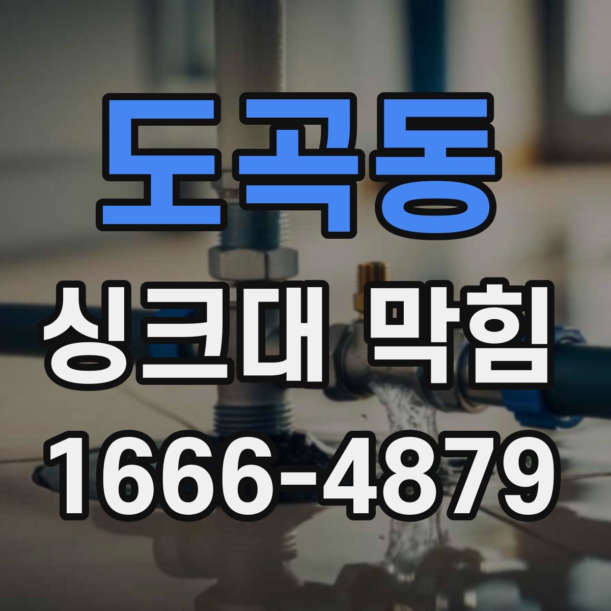 도곡동 싱크대 막힘