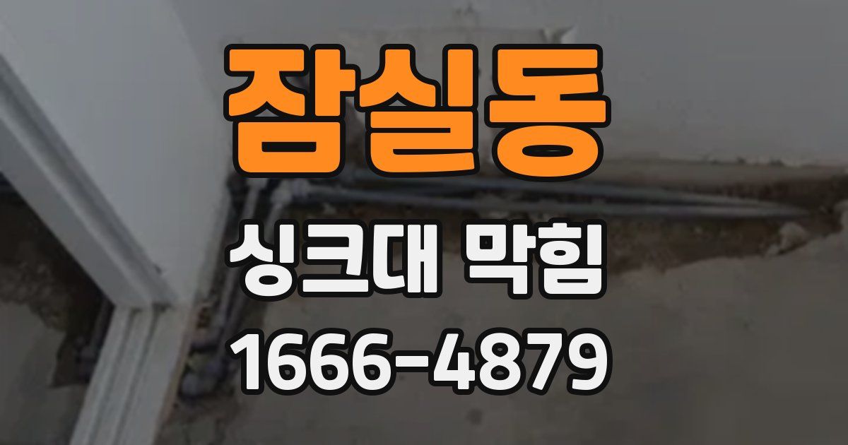 잠실동 싱크대 막힘