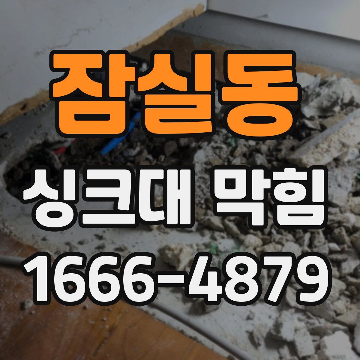 잠실동 싱크대 막힘