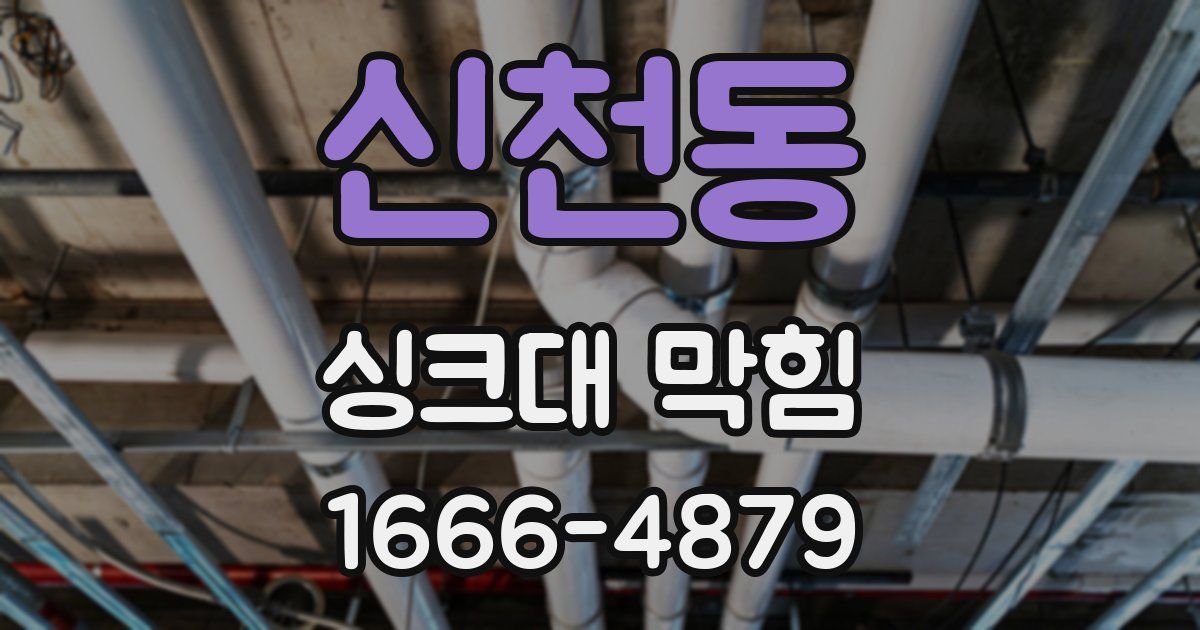 신천동 싱크대 막힘