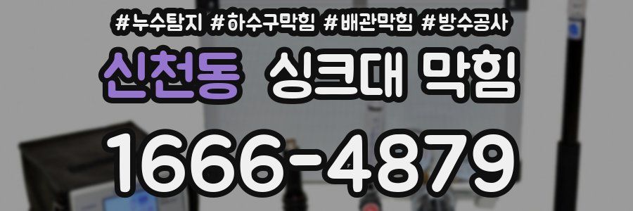 신천동 싱크대 막힘