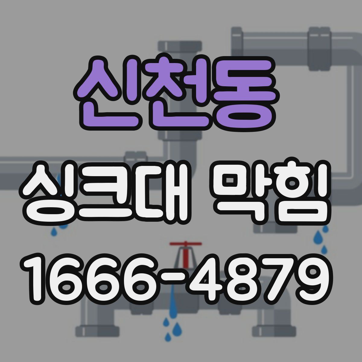 신천동 싱크대 막힘