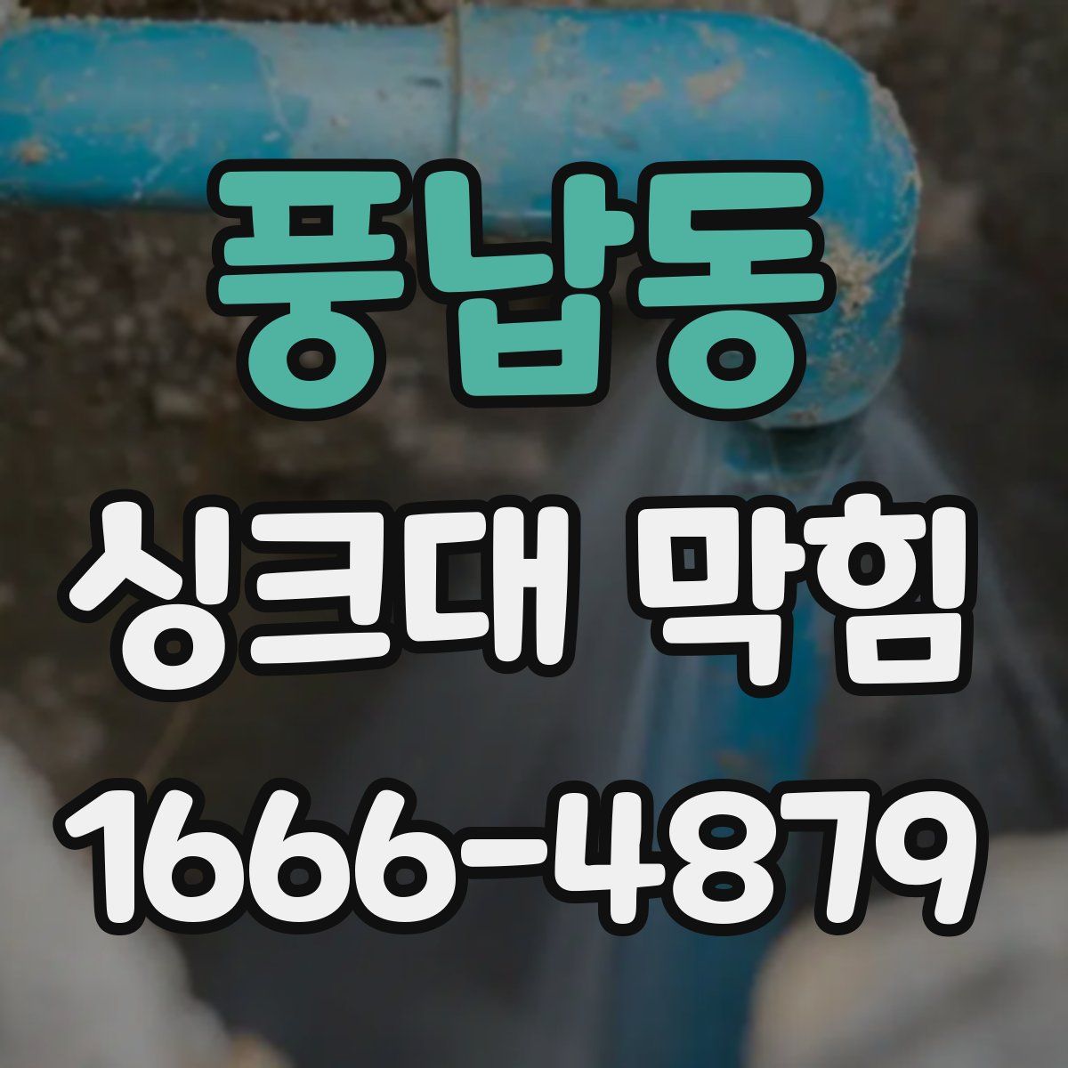 풍납동 싱크대 막힘