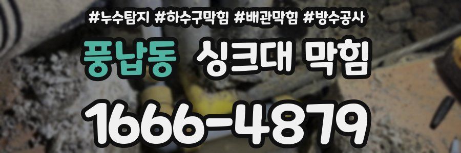 풍납동 싱크대 막힘