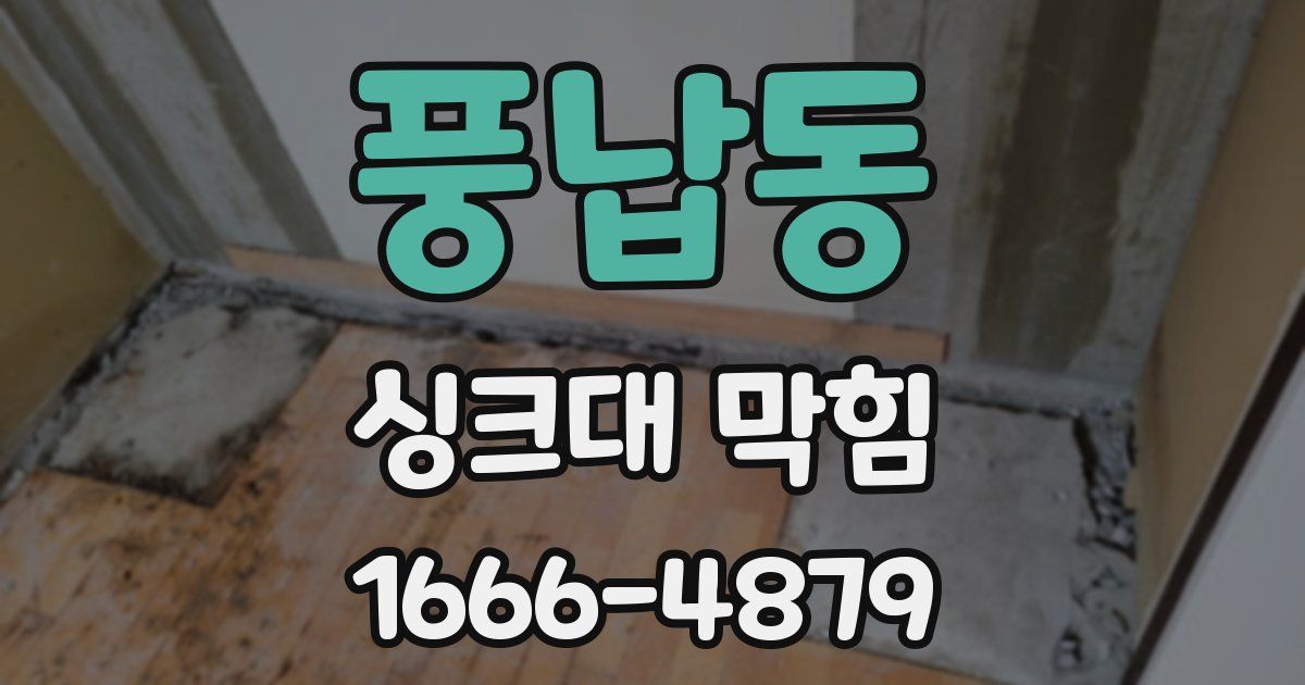 풍납동 싱크대 막힘
