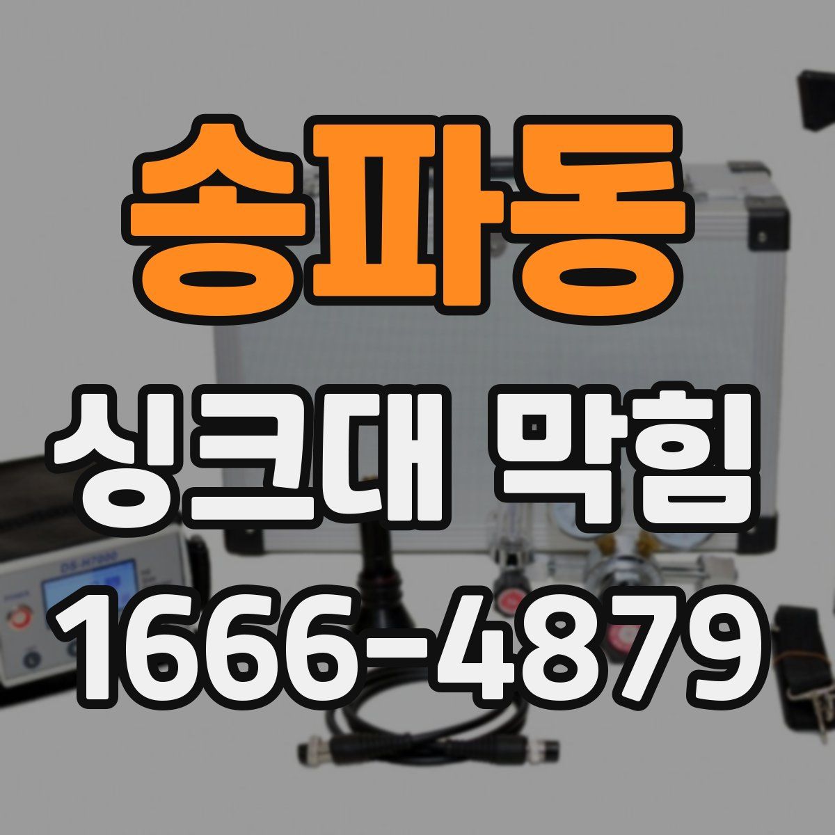 송파동 싱크대 막힘