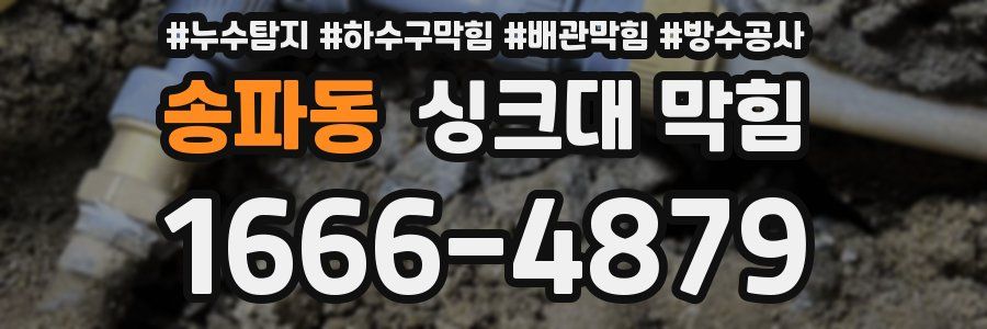송파동 싱크대 막힘