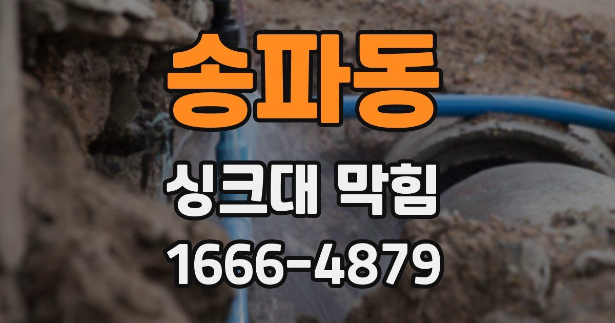 송파동 싱크대 막힘