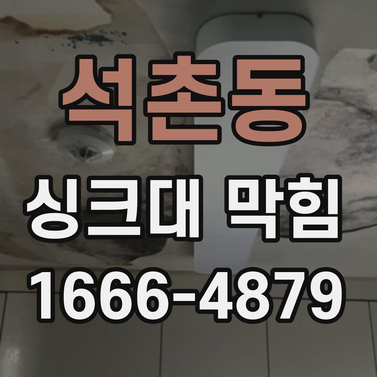 석촌동 싱크대 막힘
