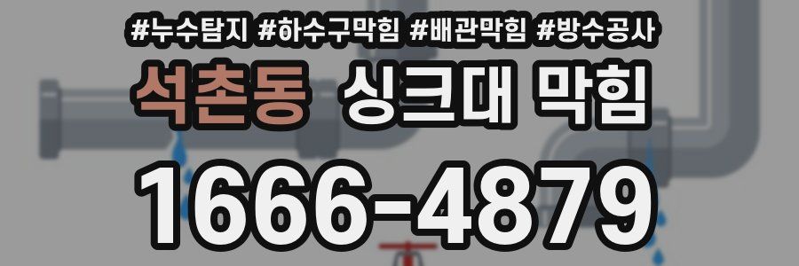 석촌동 싱크대 막힘