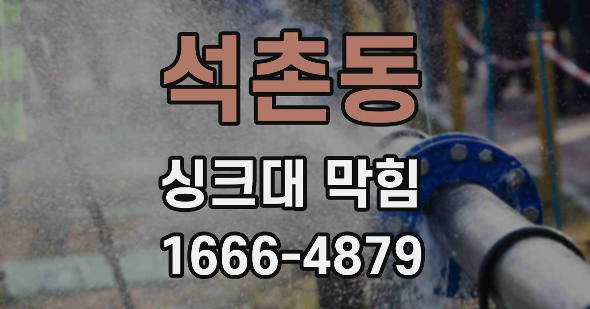석촌동 싱크대 막힘
