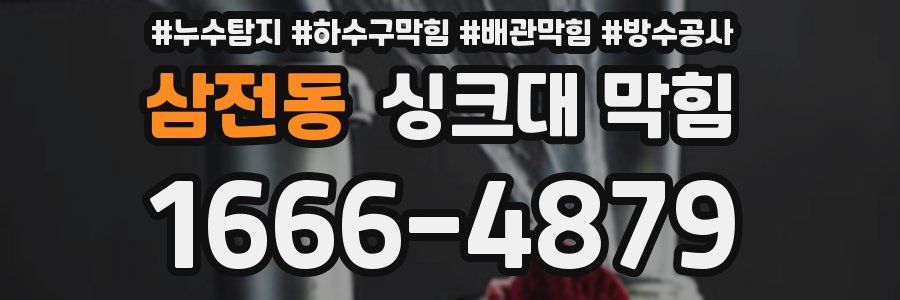 삼전동 싱크대 막힘