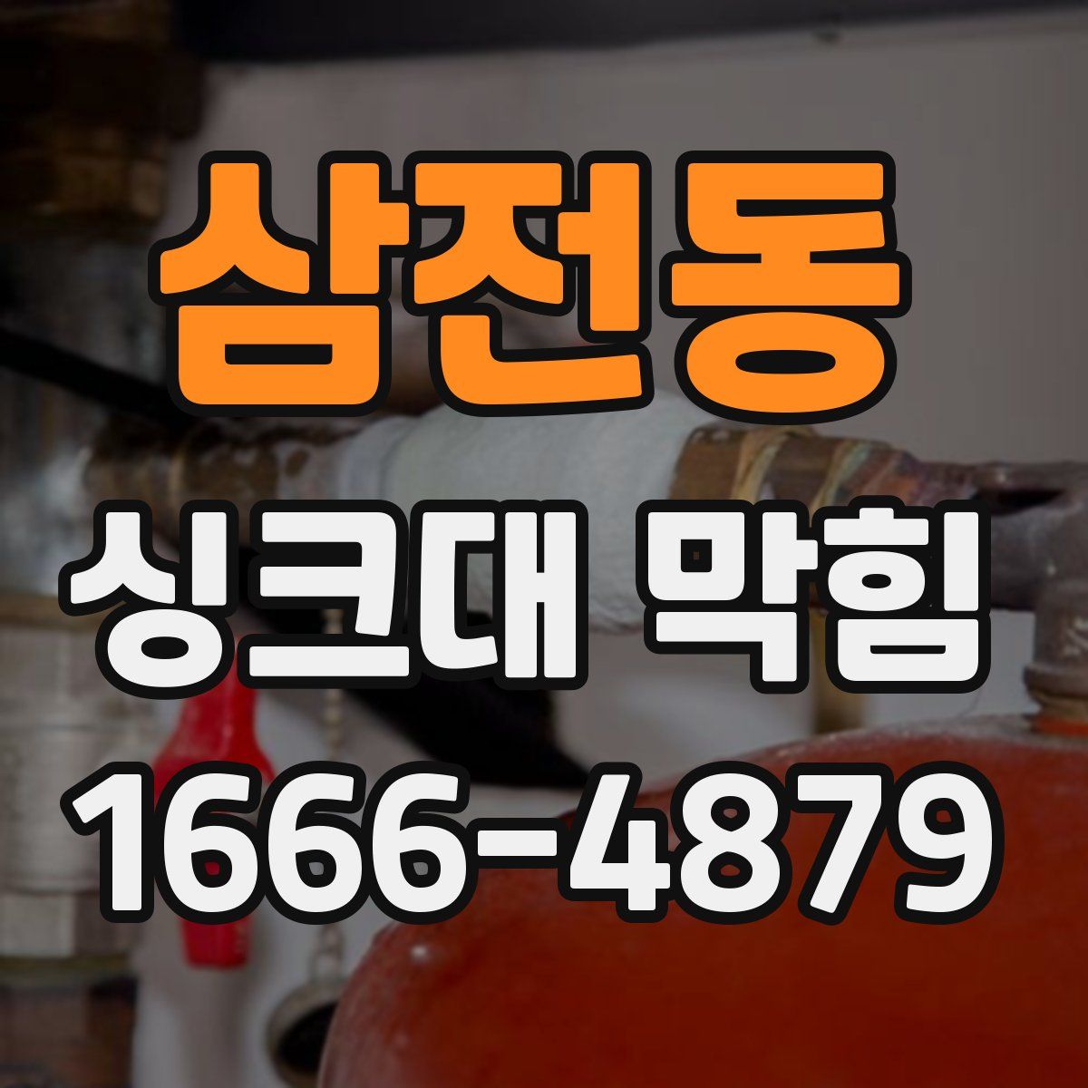삼전동 싱크대 막힘