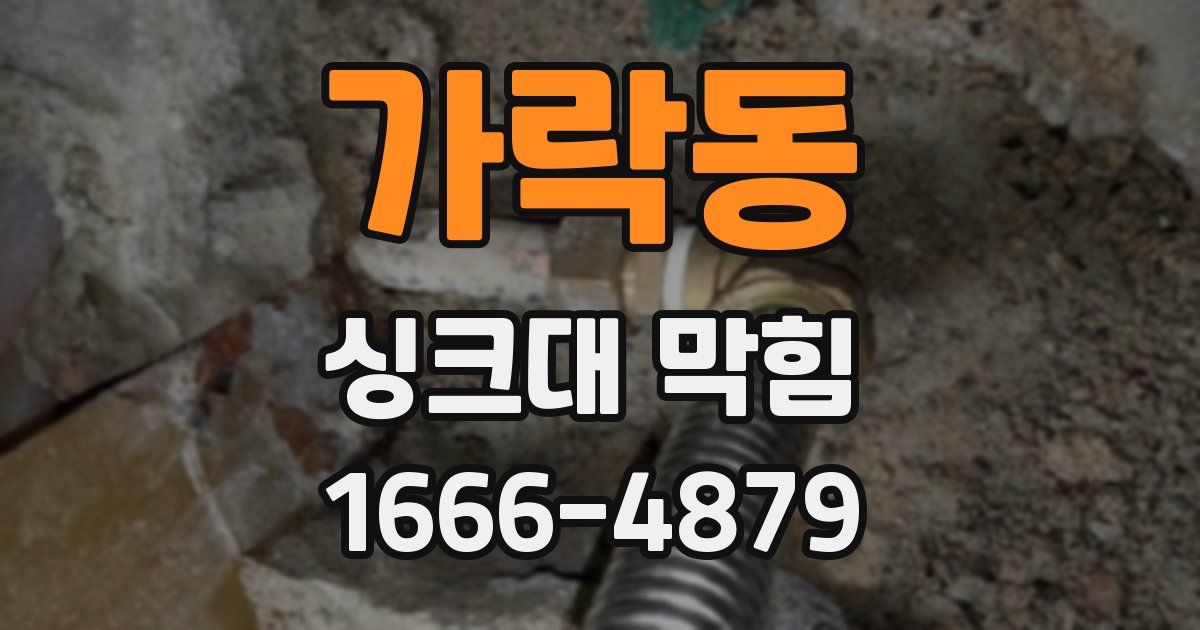 가락동 싱크대 막힘