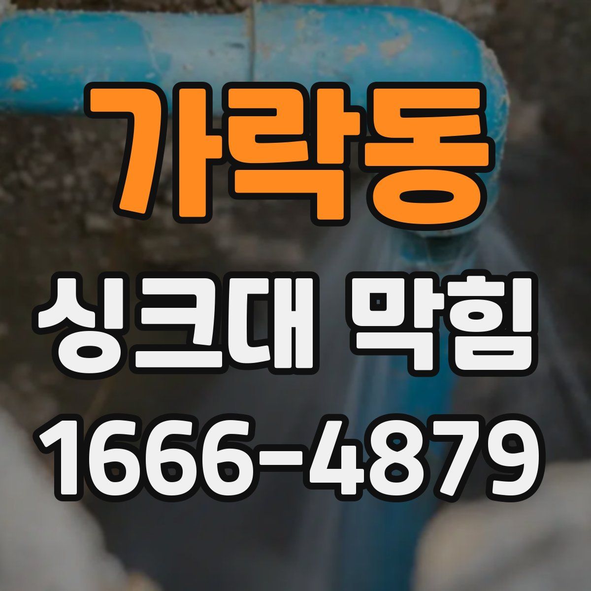 가락동 싱크대 막힘