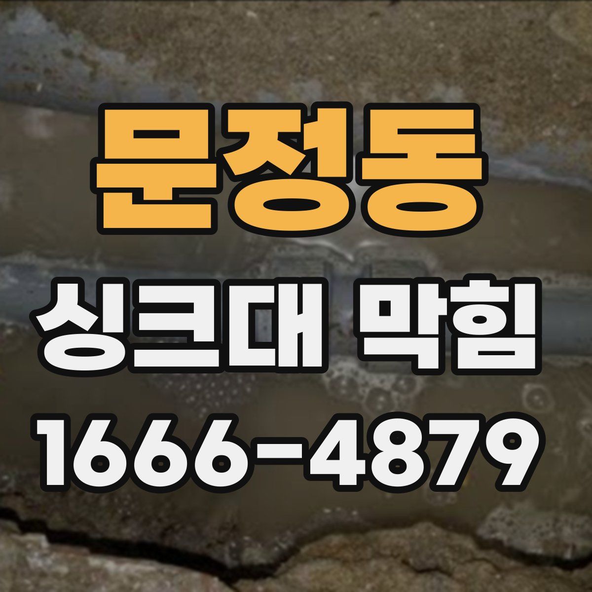 문정동 싱크대 막힘