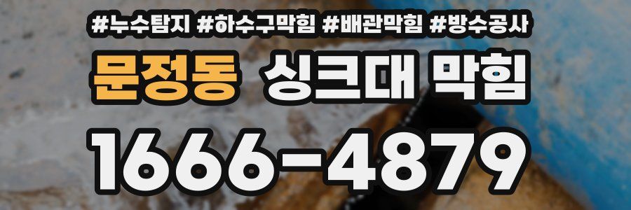 문정동 싱크대 막힘
