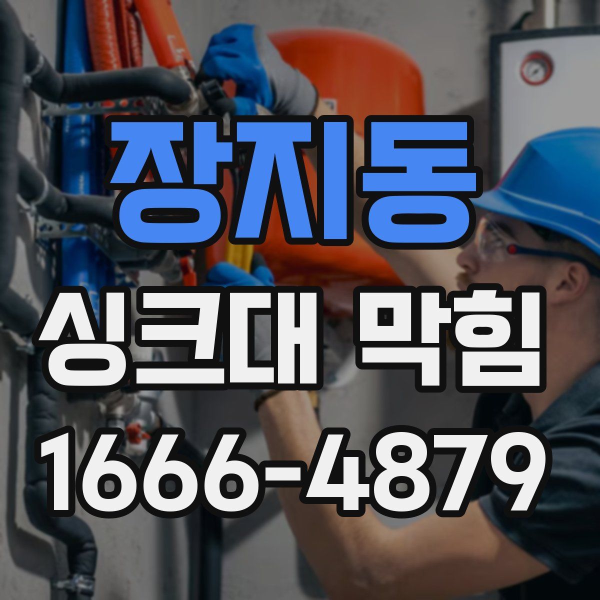 장지동 싱크대 막힘