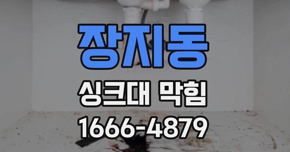장지동 싱크대 막힘